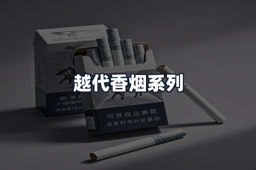 越代香烟系列
