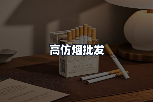 高仿烟批发